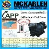 ราคา ปั้มสระว่ายน้ำ เซฟว์ไพร์มื่ง ปั้มกรองบ่อสระ มีกำลังให้เลือก 750w 1100w ขนาดท่อ 1 1 2นิ้ว 1นิ้วครึ่ง ARWANA APP รุ่น SPM รับประกัน 1ปี (9972291915)