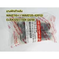 ราคา ยางพักเท้า หน้า หลัง เวฟ100 เวฟ110 เวฟ125 ดรีม ยางพักเท้าหลัง เวฟ125i 2012 Click125i Click150i Wave110 i คุณภาพดี (16953196635)