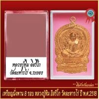 ราคา จี้พระ เหรียญนั่งพาน 8รอบ หลวงปู่ทิม อิสริโก วัดละหารไร่ ปี2518 พร้อมตลับ (20888960390)