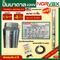ราคา Norvax ปั๊มบาดาล ซัมเมอร์ส 1 5แรง ลำตัว 4นิ้ว พร้อมกล่องคอนโทรล และสายไฟ 50 เมตร ซับเมอร์ส ท่อออก 1 5 นิ้ว ลงลึก ดันไกล รุ่น 4STM6 12 (20893993896)