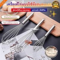 ราคา ตะกร้อตีไข่ รุ่นสเตนเลสแท้ 12 เส้นลวด มีให้เลือก 3 ขนาด ตะกร้อตีแป้ง ตะกร้อตีมือ ตะกร้อตีไข่ไฟฟ้า ตะกร้อตีครีม ตะกร้อตี ตะกร้อตีวิป (14852723907)