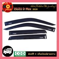 ราคา กันสาด D max2020 4ประตู สีดำ (7957020856)