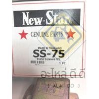 ราคา ตัวช่วยโอโต โอโตช่วยสตาร์ท เหลี่ยมใหญ่ 12V ยี่ห้อ New Star แท้ made in Thailand SS 75 Starter solenoid รีเลย์ รีเลย์สตาร์ท รีเลย์หัวเผา โอโตช่วย (18883910748)