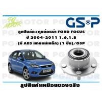 ราคา ลูกปืนล้อ ดุมล้อหน้า FORD FOCUS ปี 2004 2011 1 61 8 มี ABS แถบเเม่เหล็ก 1 ชิ้น GSP (11828825302)