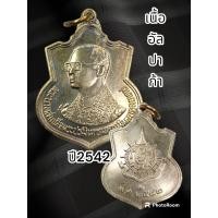 ราคา เหรียญรัชกาลที่9 ภปร ครบ6 รอบ 72พรรษา ปี2542 เนื้ออัลปาก้าเหรียญมิ่งมหามงคล พระบาทสมเด็จพระเจ้าอยู่หัวภูมิพลอดุลยเดช รัชกาลที่ ๙สภาพเหรียญเก่าเก็บสภาพดีมาก ผลิตตั้งแต่ปีพ ศ 2542 สภาพผิวเดิม แท้รับประก