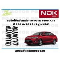 ราคา สปริงโช๊คอัพหลัง TOYOTA VIOS A T ปี 2014 2018 1คู่ NDK (16368932038)