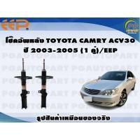 ราคา โช๊คอัพหลัง TOYOTA CAMRY ACV30 ปี 2003 2005 1 คู่ EEP (15718106655)