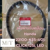 ราคา สายพานแท้ ฮอนด้า Honda Drive Belt สายพานขับเคลื่อนสำหรับรถจักรยานยนต์ Forza ADV350 Click i LED PCX Zoomer Moove Airblade Scoopy Icon (20316919234)