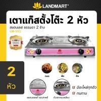 ราคา เตาแก๊ส เตาแก๊สตั้งโต๊ะ 2 หัว สแตนเลส ธรรมดา 2 ข้าง LANDMART หัวเตาแก๊สเป็นทองเหลือง สีชมพู Pink Accent จัดส่งฟรี COD ปลายทาง (1170848307)