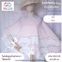 ราคา ผ้าคลุมให้นมลูก Limited ราคา sale ผ้าคลุมปั๊มนม ผ้าคลุมให้นม ผ้าคลุมให้นมบุตร ขนาดใหญ่ ถุงผ้าในตัว (21238020245)