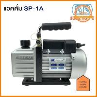 ราคา แวคคั่มปั๊ม ปั๊มสูญญากาศแอร์ ยี่ห้อ SP รุ่น SP 1A ขนาด 35 ลิตร นาที คุณภาพดี Mama Happy House (9807019010)