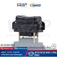 ราคา BENZ สวิทซ์กระจก ประตู ซ้าย VAICO เบนซ์ รุ่น E Class W124 S Class W126 W201 190E G Class W463 เบอร์ V30 73 0102 OE 124 820 45 10 ปุ่มกดกระจก สวิท ปุ่ม กระจก ประตู (9827671532)