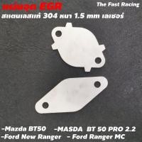 ราคา แผ่นอุดegr bt50 pro สแตลเลสแท้304 ไม่เกิดสนิม EGR FORD NEW RANGER MAZDA BT50 (8943500446)