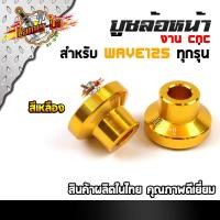 ราคา บูทล้อเวฟ125R บูชเวฟ125 งานCNC ราคา 1คู่ บูชล้อหน้าเวฟ125R บู๊ชล้อหน้า125 แท้100 สวยงาม อะไหล่แต่งมอไซ ของแต่งเวฟ อะไหล่แต่งมอเตอร์ไซค์ (7285224717)