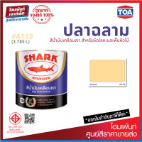 ราคา TOA Shark ปลาฉลาม สีน้ำมันเคลือบเงา สี Cream A113 3 785 ลิตร (19294676409)