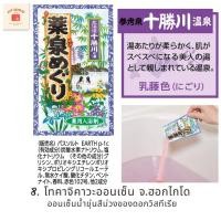 ราคา ผงออนเซน ยี่ห้อ Earth ผงแช่ตัว น้ำแร่ญี่ปุ่น เกลือแช่ตัว เที่ยวหมู่บ้านบ่อน้ำพุร้อนชื่อดังของญี่ปุ่น (17527277763)