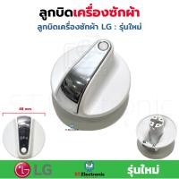 ราคา ลูกบิด เครื่องซักผ้า Samsung ลูกบิดเครื่องซักผ้า LG ลูกบิดซัมซุง ลูกบิดLG ลูกบิดเครื่องซักผ้า 2 ถัง 1 ชิ้น (17466336220)