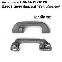 ราคา มือโหนหลังคาHONDA CIVIC FD ปี2006 2011 มือสองแท้ สีเทา ใช้งานได้ตามปกติ (15797436949)