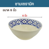 ราคา ชาม ถ้วย ชามเซรามิค ถ้วยเซรามิค ชามเซรามิคลายสับปะรด ชามเซรามิคลายคราม ถ้วยเซรามิคลายคราม ถ้วยเซรามิคลายสับปะรด ขนาด 6 นิ้ว สูง 6 5 ซม (18491731112)