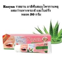 ราคา ยาสีฟันสมุนไพรกานพลู ผสมว่านหางจระเข้ และใบฝรั่ง 30กรัม (13507342753)