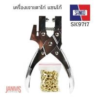 ราคา SANKOเครื่องเจาะตาไก่ แซนโก้ SK9717พร้อมตาไก่ทองเหลือง100ตัว (11631588556)