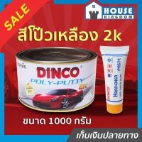 ราคา ส่งไว สีโป๊วเหลือง DINCO 2K สูตรดั้งเดิม น้ำยาเร่งสีเหลือง 1000 กรัม สีโป๊วรถยนต์ Poly Putty โป๊วเหลือง สีโป้ว แห้งเร็ว ตกแต่งผิวให้เรียบ ซ่อมสี รอยบุบ ดิงโก้ A24 02 (7891177036)
