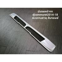 ราคา บังลมหน้ารถตู้commuter14 18 ทรงญี่ปุ่นเเท้ หล่อดุ (20190946752)