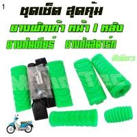 ราคา ยางพักเท้าแต่งสี wave110i Dream Super Cub ชุดสุดคุ้ม HONDA wave110i wave125i สีเขียว ครบเซ็ต (1075728667)