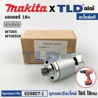 ราคา มอเตอร์สว่านไร้สาย แท้ Maktec มาคเทค รุ่น MT065 MT065SK 629807 1 อะไหล่แท้ 100 DC MOTOR (19829995466)