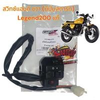 ราคา สวิทช์แฮนด์ GPX LEGEND200 รีเจ้นด์200 ข้างขวา ปุ่มสตาร์ท แท้เบิกศูนย์ (18885747868)