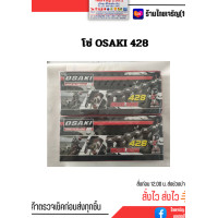 ราคา โซ่ OSAKI 428 มีหลายข้อ โซ่เดิมๆ (20562924961)
