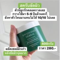 ราคา ของแท้ KWANGDAO HERBAL BODY SCRUB สครับขัดผิวสมุนไพรกวางดาว สูตรคอร์สเจ้าสาว (19634661058)