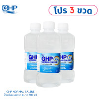 ราคา โปรเด็ด 3 ขวด ขนาด 500 mL น้ำเกลือ GHP NORMAL SALINE ขวดดัมเบล (20971190144)