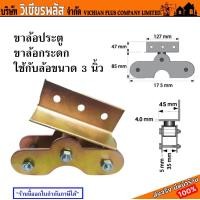 ราคา ขาล้อ ขาล้อประตู ขาล้อกระดก ขาล้อกระดกคู่ ขนาด 3 นิ้ว ใช้กับประตูเหล็ก ประตูอัลลอย ประตูเลื่อน ประตูรั้ว ราคาต่อ 1 ชิ้น พร้อมส่ง ราคาถูกสุด (18934452164)