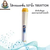 ราคา ไส้กรองเรซิ่น 20 นิ้ว Treatton (15224040949)