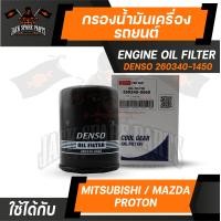 ราคา กรองน้ำมันเครื่อง 260340 1450 DENSO สำหรับ ISUZU D Max 2 5 ไส้กรองน้ำมันเครื่อง กรอง รถยนต์ (12341431900)