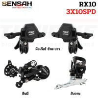 ราคา ชุดขับจักรยานเสือภูเขา ยี่ห้อ SENSAH RX10 2X10SPD 3X10SPD (8940862767)
