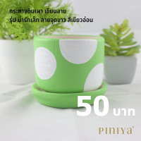 ราคา Piniya กระถาง กระถางต้นไม้ กระถางแคคตัส กระถางเซรามิก ต้นไม้ แคคตัส เซรามิก เซรามิค รุ่น น่ารักเล็ก ลายจุดสีขาว สีเขียวอ่อน (852882900)