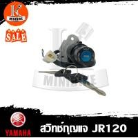 ราคา สวิทช์กุญแจ สวิทช์กุจแจ ชุดเล็ก Yamaha JR120 ยามาฮ่า เจอาร์120 (10072416876)