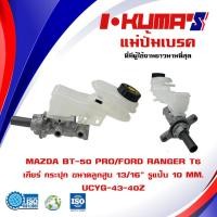 ราคา แม่ปั้มเบรค MAZDA BT50 BT 50 FORD RANGER T6 MT แม่ปั้มเบรครถยนต์ มาสด้า บีที 50 และ ฟอร์ด เรนเจอร์ ที 6 รูเล็ก 10 mm เกียร์กระปุก UCYG 43 40Z (20535800176)