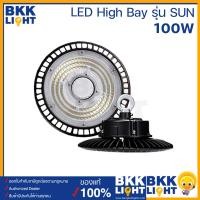 ราคา BEC โคมไฟไฮเบย์ LED High Bay SUN ขนาด 100W 150W 200W แสง 6500K ขาว มีระบบ Flicker Free ปราศจากการกระพริบ โคมไฟโรงงาน ไฮเบ โคมไฟคลังสินค้า โคมไฟที่เก็บสต็อก ไฟฝ้าสูง โคมไฟโรงรถ โคมไฟสำนักงาน (202236090