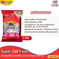ราคา SUPER CAT ซุปเปอร์แคท อาหารแมวชนิดเม็ด อาหารแมวคุณภาพดี ถุงแพ็คเกจ ขนาด 1KG (20824433928)