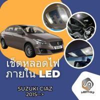 ราคา Suzuki Ciaz SX4เซ็ตหลอดไฟ ภายใน LED สว่าง ติดตั้งง่าย รับประกัน 1ปี ไฟเพดาน ส่องแผนที่ ประตู ขาว น้ำเงิน ส้ม 6000K (19255384398)