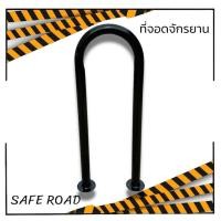 ราคา ที่จอดจักรยาน 1ช่องจอด ทรงตัวU 35x90cm Bike parking rack (20821997356)