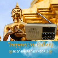 ราคา ทำไมต้องฟังพุทธวจน ทำไมต้องเข้าวัด ทำไมต้องศึกษาธรรมะ วิทยุปุ่มใหญ่ พร้อมเรื่องราว (19703672502)