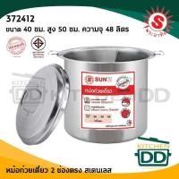 ราคา หม้อก๋วยเตี๋ยว 40 ซม 2 ช่อง สูง 50 ซม ความจุ 48 ลิตร สเตนเลส พระอาทิตย์ 372412 1 ใบ (16257272616)