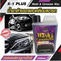 ราคา แชมพูสูตรทำความสะอาดรถ พร้อมเคลือบสี X1 PLUS Wash Carnauba Wax วอสแอนด์คานูบาแว็กซ์ น้ำยาล้างรถพร้อมเคลือบเงารถในขั้นตอนเดียว ขนาด 1000 มล (12025924274)