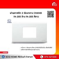 ราคา ฝาพลาสติก 2 ช่องกลาง CHANG FA 205 ข้าง FA 205 สีขาว (9504636900)