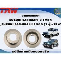 ราคา จานเบรคหน้า SUZUKI CARIBIAN ปี 1984 SUZUKI SAMURAI ปี 1988 1 คู่ TRW (8992427141)