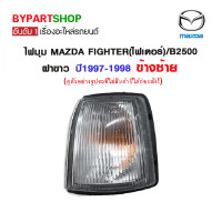 ราคา ไฟมุม MAZDA FIGHTER ไฟเตอร์ B2500 โฉมที่1 ฝาขาว พร้อมขั้ว หลอด ปี1997 1998 ข้างซ้าย (782404326)